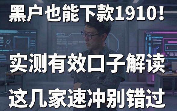 黑户也能下款1910！实测有效口子解读，这几家速冲别错过
