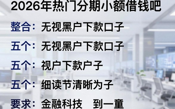 2026年热门分期小额借钱吧,整合五个无视黑户下款口子