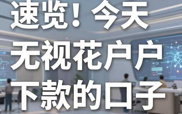 速览！今天这5个无视花户绝对能下款的口子，精挑细选的靠谱借钱利器