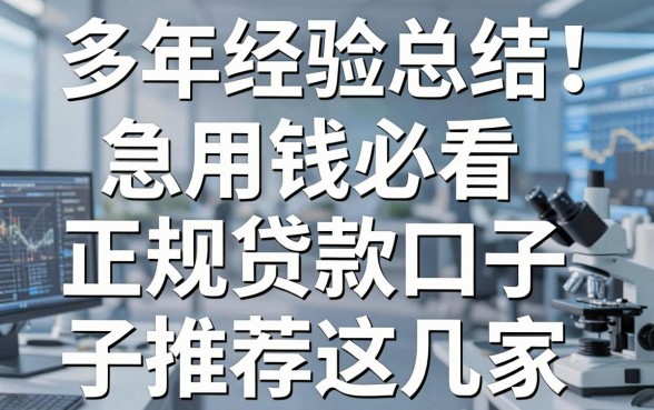 多年经验总结！急用钱必看的正规贷款口子推荐这几家