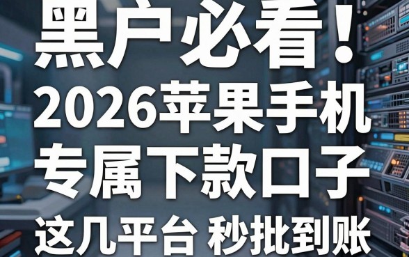 黑户必看!2026苹果手机专属下款口子,这几家平台秒批到账