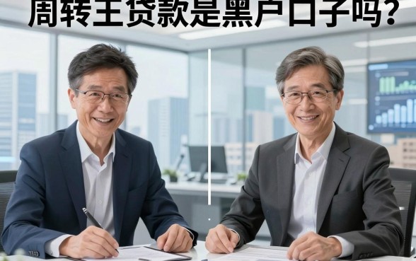 周转王贷款是黑户口子吗？独家拆解对比，真相一针见血！
