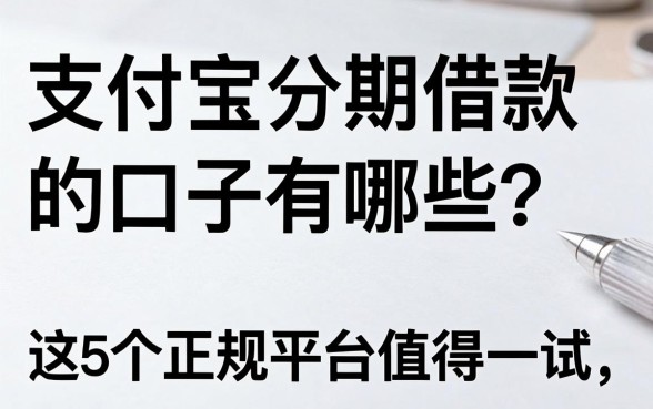 支付宝分期借款的口子有哪些?这5个正规平台值得一试!