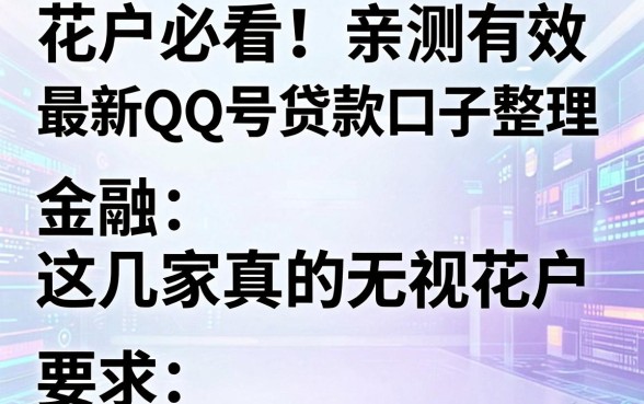 花户必看！亲测有效的最新QQ号贷款口子整理，这几家真的无视花户！