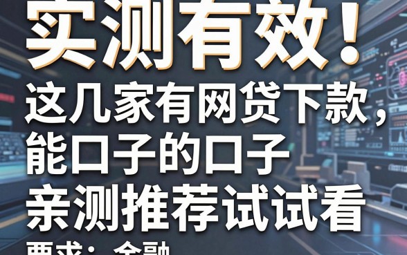 实测有效!这几家网贷能下款的口子,亲测推荐试试看