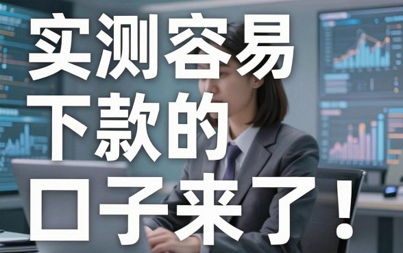 实测容易下款的口子来了!这几家极速审核APP黑马千万别错过
