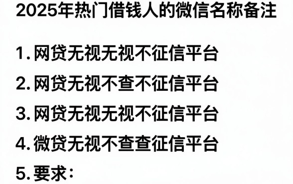 2025年热门借钱人的微信名称备注,罗列五个网贷无视不查征信平台