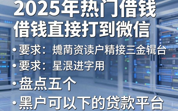 2025年热门借钱直接打到微信，盘点五个黑户可以下的贷款平台