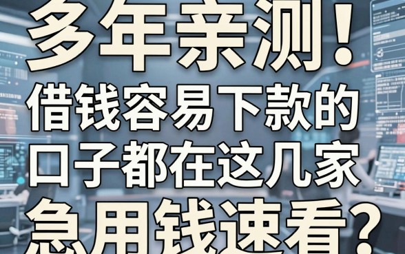 多年亲测！借钱容易下款的口子都在这几家，急用钱速看