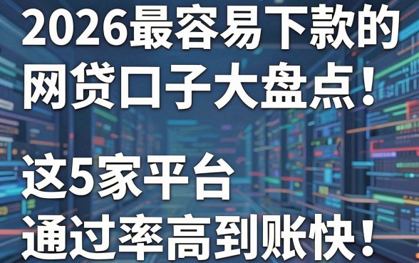 2026最容易下款的网贷口子大盘点!这5家平台通过率高到账快
