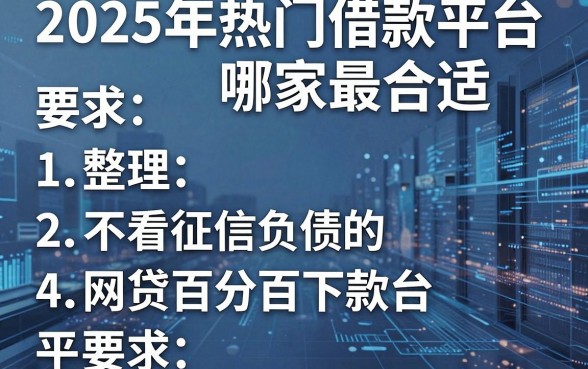 2025年热门借款平台哪家最合适,整理5个不看征信负债的网贷百分百下款平台