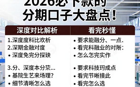 2026必下款的分期口子大盘点！深度对比解析，看完秒懂怎么选