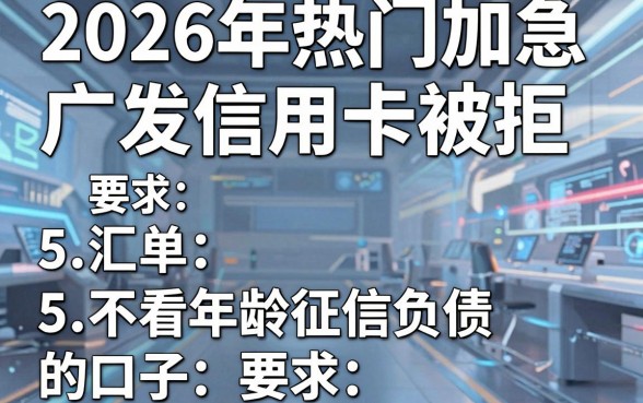 2026年热门加急广发信用卡被拒,汇总5个不看年龄征信负债的口子