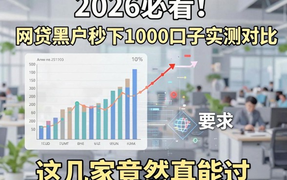 2026必看!网贷黑户秒下1000口子实测对比,这几家竟然真能过!