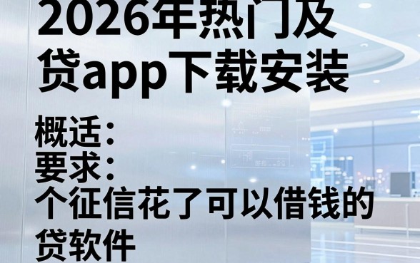 2026年热门及贷app下载安装，概括5个征信花了可以借钱的网贷软件