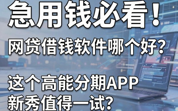 急用钱必看!网贷借钱软件哪个好?这5个高能分期APP新秀值得一试