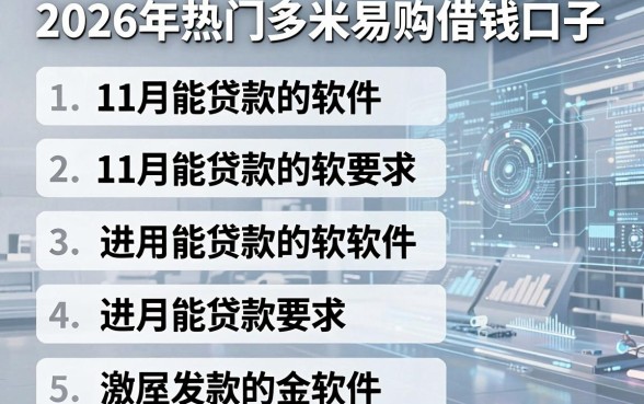2026年热门多米易购借钱口子，汇总五个11月能贷款的软件