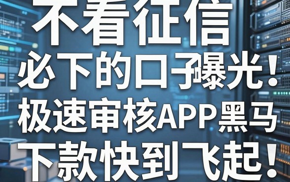 不看征信必下的口子曝光!这几家极速审核APP黑马,下款快到飞起