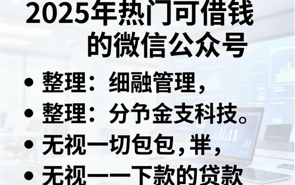 2025年热门可借钱的微信公众号，整理五个无视一切包下款的贷款