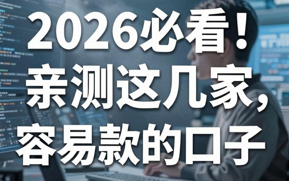 2026必看！亲测这几家容易下款的口子，不容错过！