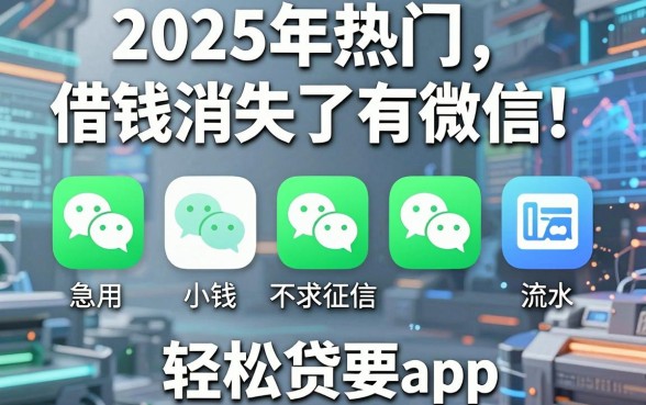 2025年热门借钱消失了有微信,整合五个急用小钱不求征信流水轻松贷的app