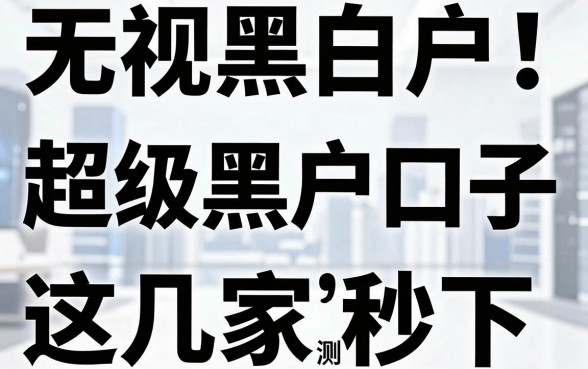 无视黑白户!最新超级黑户口子亲测这几家秒下