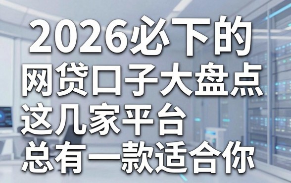 2026必下的网贷口子大盘点,这几家平台总有一款适合你!