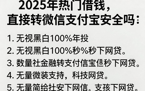 2025年热门借钱直接转微信支付宝安全吗，整理五个无视黑白100%秒下网贷