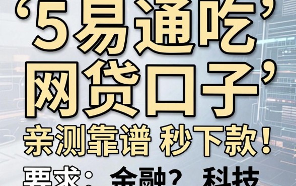 5个易通吃的网贷口子,亲测靠谱秒下款!