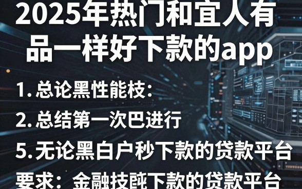 2025年热门和宜人有品一样好下款的app,总结5个无论黑白户秒下款的贷款平台