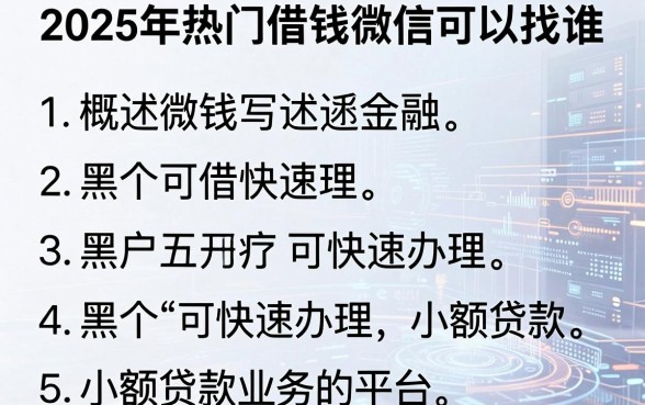 2025年热门借钱微信可以找谁,概括五个黑户可快速办理小额贷款业务的平台