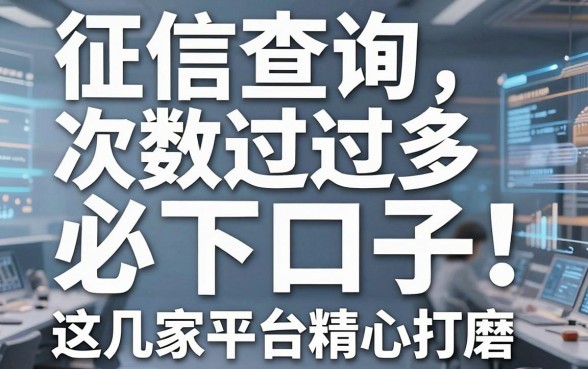 征信查询次数过多必下口子！这几家平台精心打磨，亲测实用满分