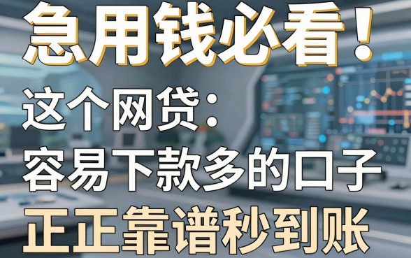 急用钱必看！这5个网贷容易下款多的口子，正规靠谱秒到账！