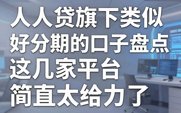人人贷旗下类似好分期的口子盘点，这几家平台简直太给力了！