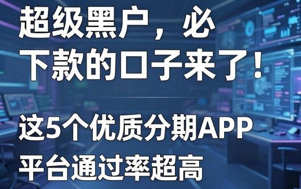 超级黑户必下款的口子来了！这5个优质分期APP平台通过率超高
