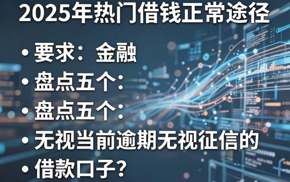2025年热门借钱正常途径,盘点五个无视当前逾期无视征信的借款口子