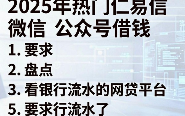 2025年热门仁易信微信公众号借钱,盘点5个看银行流水的网贷平台
