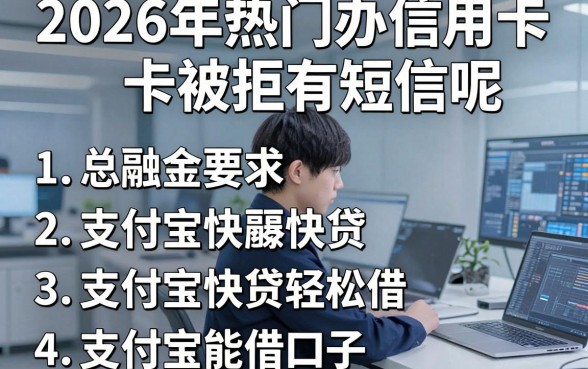 2026年热门办信用卡被拒有短信呢,总结五个支付宝快贷轻松借口子
