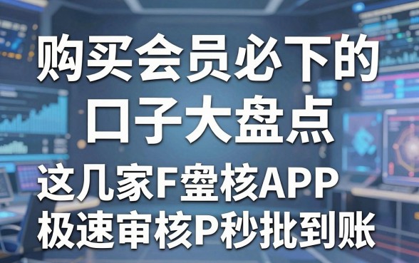 购买会员必下的口子大盘点,这几家极速审核APP秒批到账!