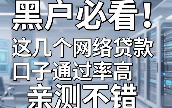 黑户必看!这几个网络贷款口子通过率高,亲测不错