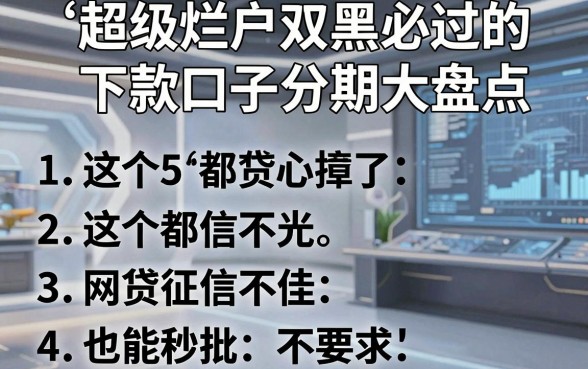 超级烂户双黑必过的下款口子分期大盘点，这5个网贷征信不佳也能秒批！