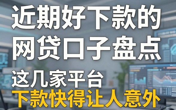 近期好下款的网贷口子盘点,这几家平台下款快得让人意外!
