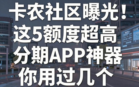 卡农社区官网曝光!这5款额度超高的分期APP神器,你用过几个?