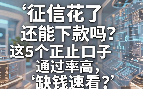 征信花了还能下款吗？这5个正规口子通过率高，缺钱速看！