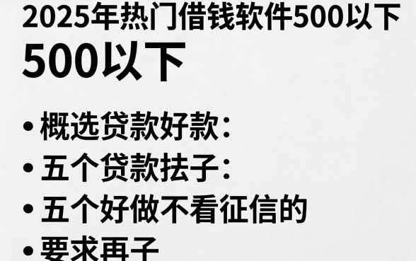 2025年热门借钱软件500以下，概括五个贷款好做不看征信的口子