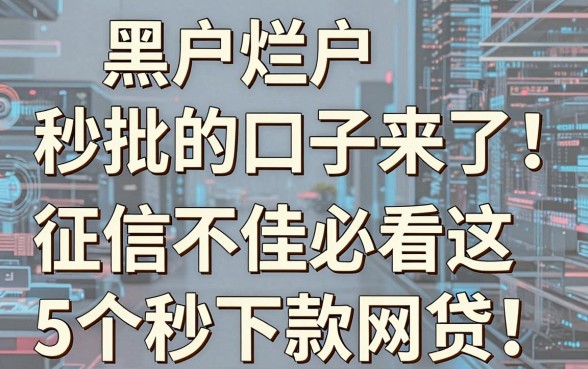 黑户烂户秒批的口子来了！征信不佳必看这5个秒下款网贷