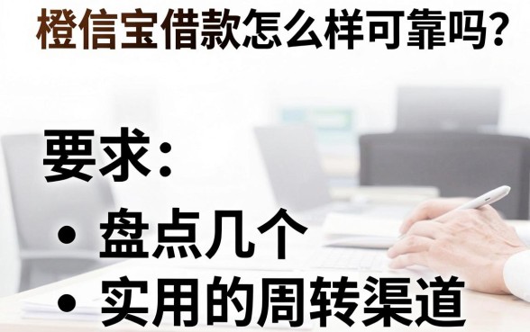 橙信宝借款怎么样可靠吗?盘点几个实用的周转渠道