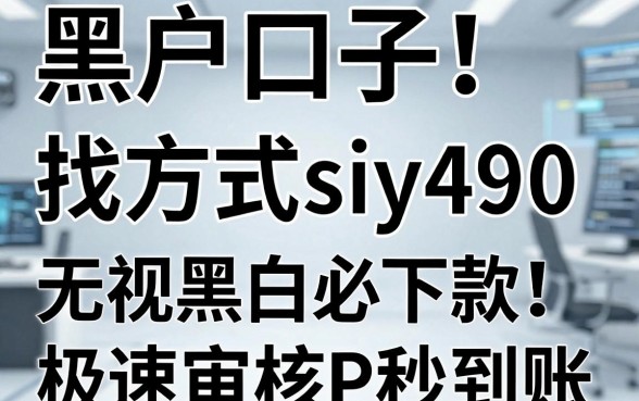 无视黑白必下款!黑户口子找方式siy490,这几家极速审核APP秒到账!