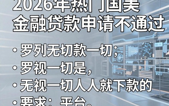 2026年热门国美金融贷款申请不通过,罗列五个无视一切是人就下款的平台