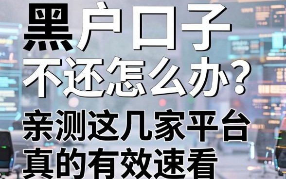 黑户口子不还怎么办？亲测这几家平台真的有效速看